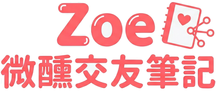 Zoe 微醺交友筆記